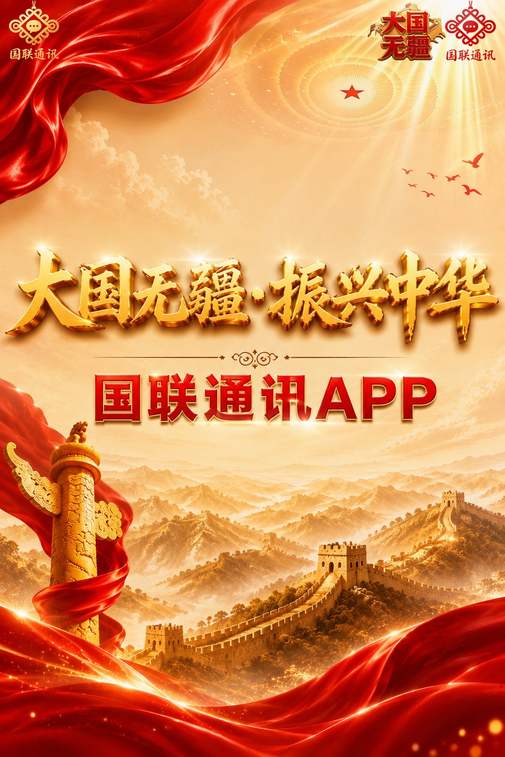 国联通讯APP　大国无疆·振兴中华
